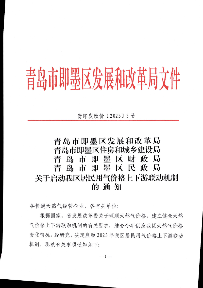 青即發(fā)改價〔2023〕5號《青島市即墨區(qū)發(fā)展和改革局 青島市即墨區(qū)住房和城鄉(xiāng)建設(shè)管理局 青島市即墨區(qū)財政局 青島市即墨區(qū)民政局 關(guān)于啟動我區(qū)居民用氣價格上下游聯(lián)動機(jī)制的3.48元通知》_01.png